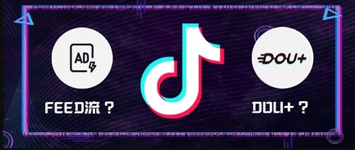 抖音feed流是什么意思？抖音feed流和信息流區(qū)別