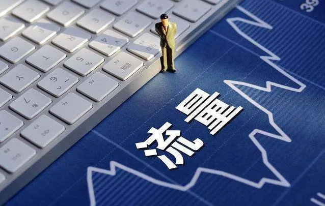 如何提升私域流量的質(zhì)量