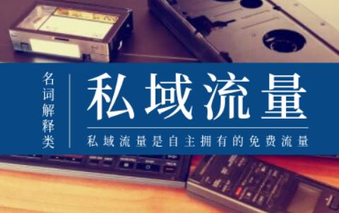 如何提升私域流量的質(zhì)量