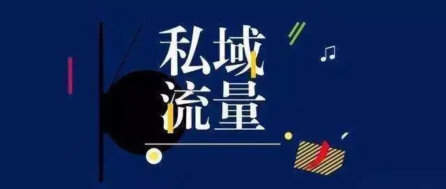 比私域流量更重要的是質(zhì)量