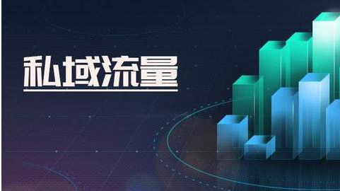 比私域流量更重要的是質(zhì)量