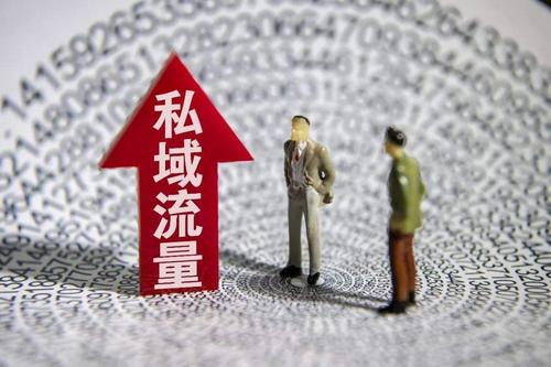 如何提升私域流量的質(zhì)量