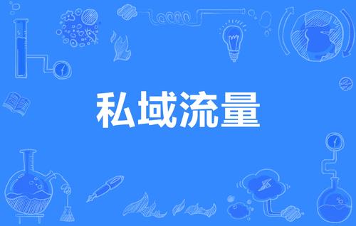 比私域流量更重要的是質(zhì)量