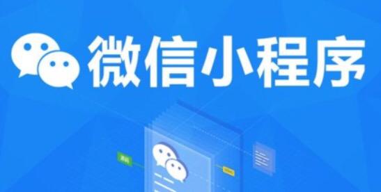 小程序如何零成本推廣