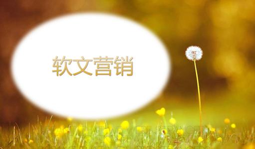 新聞軟文稿推廣營銷有哪些優(yōu)點(diǎn)