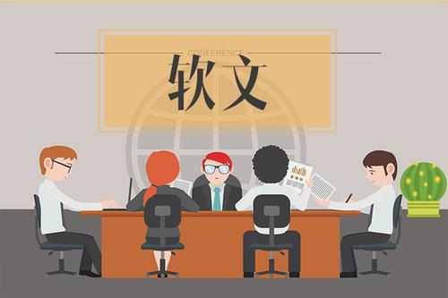 軟文推廣如何提高轉(zhuǎn)化率