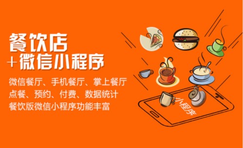 餐飲小程序如何運營