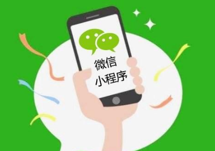 傳統(tǒng)企業(yè)如何合理運(yùn)用微信小程序