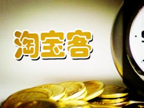 淘寶直通車和淘寶客有什么區(qū)別