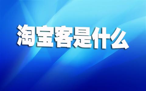 淘寶直通車和淘寶客有什么區(qū)別