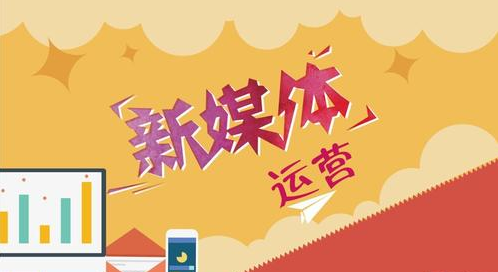 新媒體運(yùn)營人員每天都在忙什么