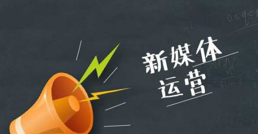 新媒體運(yùn)營人員每天都在忙什么