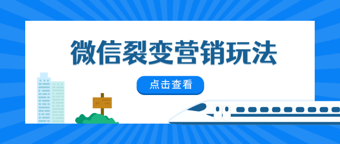微信群裂變都是怎么玩的