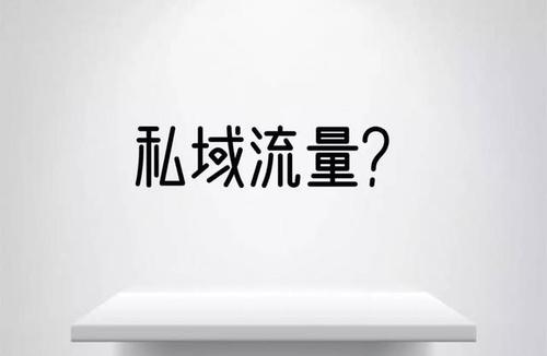 私域流量營銷如何提升質(zhì)量