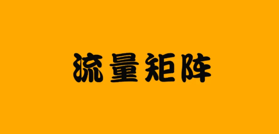 如何打造私域流量池？建立私域流量的好處