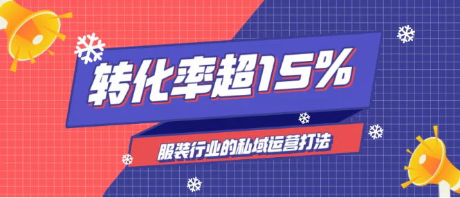 服裝行業(yè)社群營銷方案，社群+直播提升轉(zhuǎn)化率