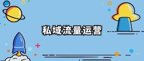 實體店鋪私域流量如何運營？私域流量運營變現(xiàn)