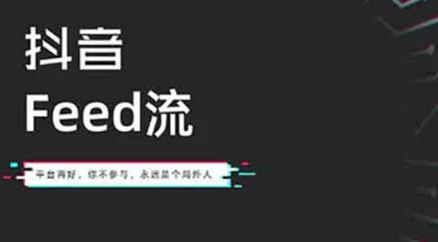 抖音feed流怎么投?抖音feed流投放流程