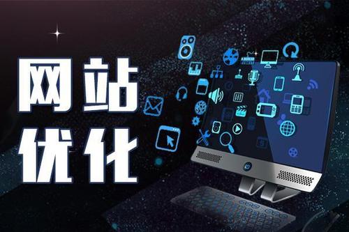 網(wǎng)站優(yōu)化的價格是多少