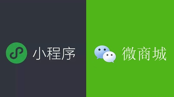 微店，微商城，小程序各有什么不同